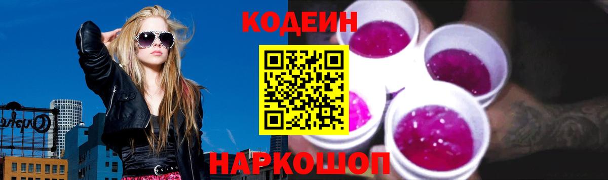 Ставрополь  Кодеиновый сироп Lean Purple Drank  Вход с VPN  Кодеин напиток Lean (лин) 